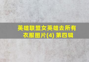 英雄联盟女英雄去所有衣服图片(4) 第四辑